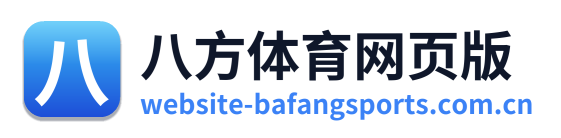 八方体育网页版